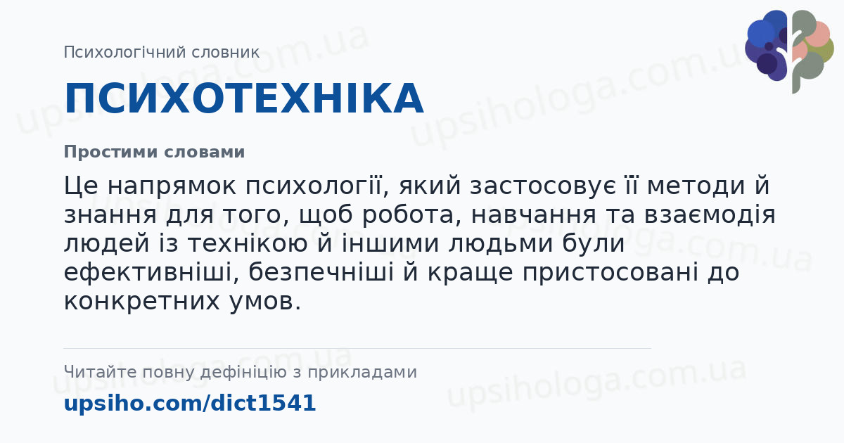 ПСИХОТЕХНІКА — Простими словами