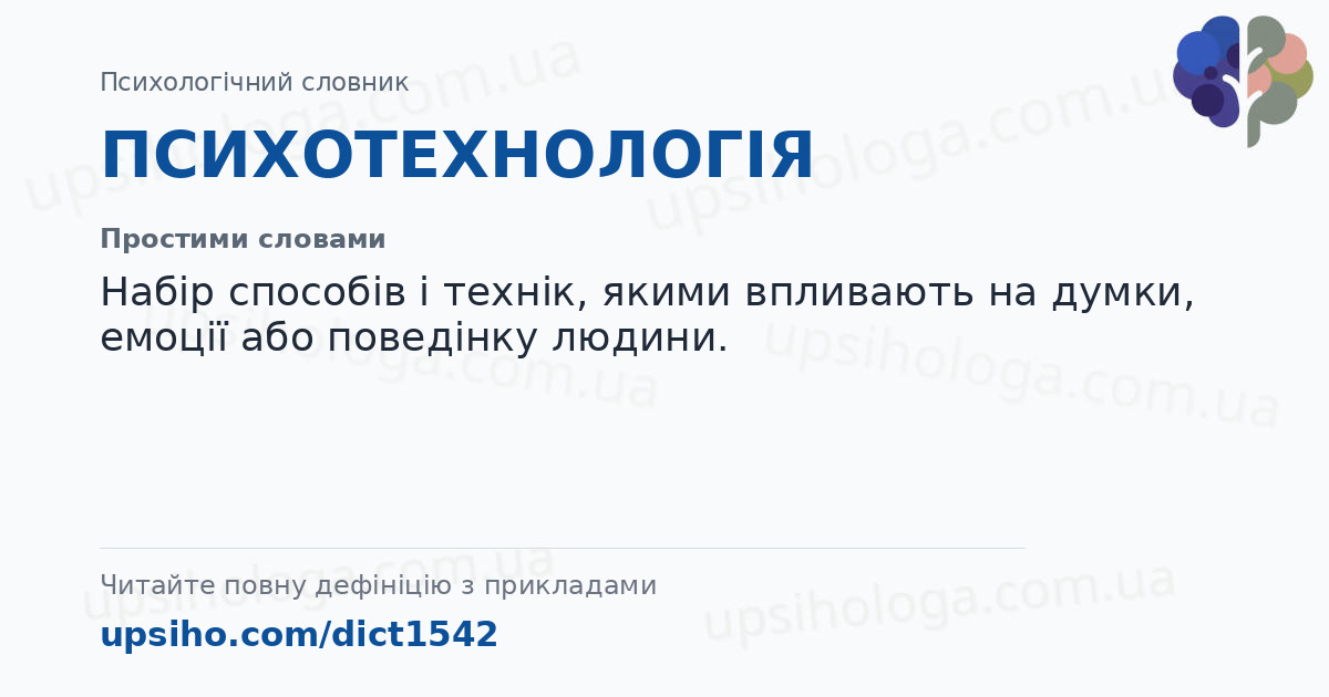 ПСИХОТЕХНОЛОГІЯ — Простими словами