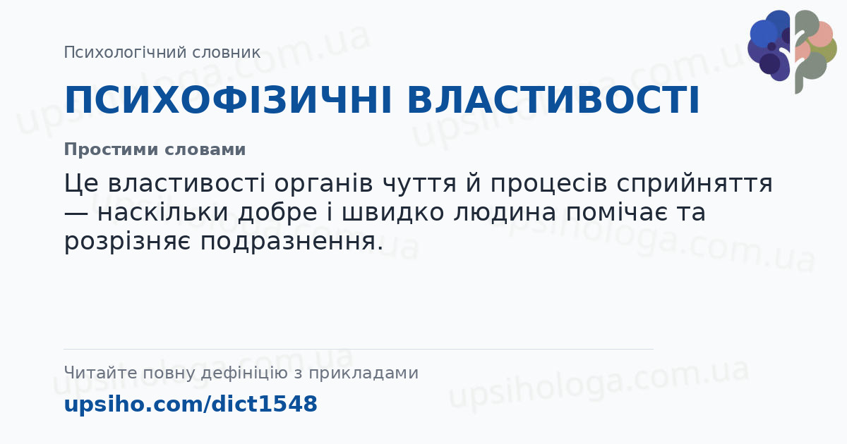 ПСИХОФІЗИЧНІ ВЛАСТИВОСТІ — Простими словами