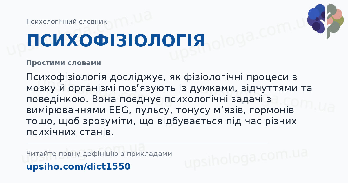 ПСИХОФІЗІОЛОГІЯ — Простими словами