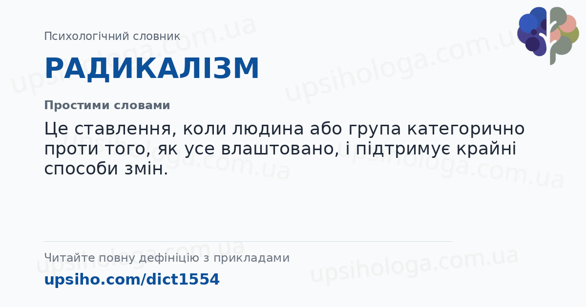 РАДИКАЛІЗМ — Простими словами