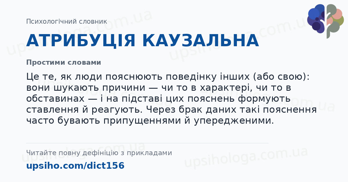 АТРИБУЦІЯ КАУЗАЛЬНА — Простими словами