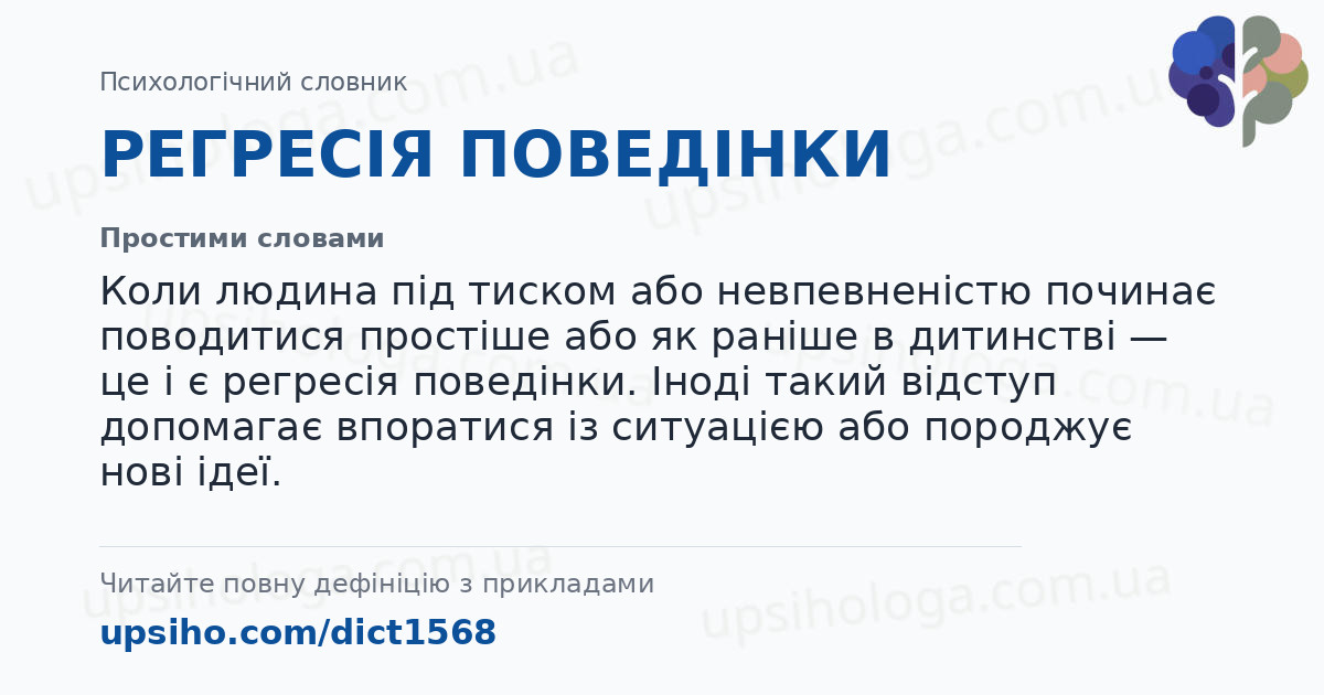 РЕГРЕСІЯ ПОВЕДІНКИ — Простими словами