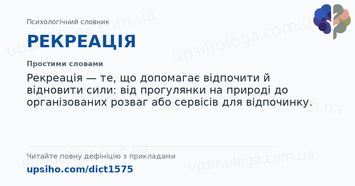 РЕКРЕАЦІЯ — Простими словами