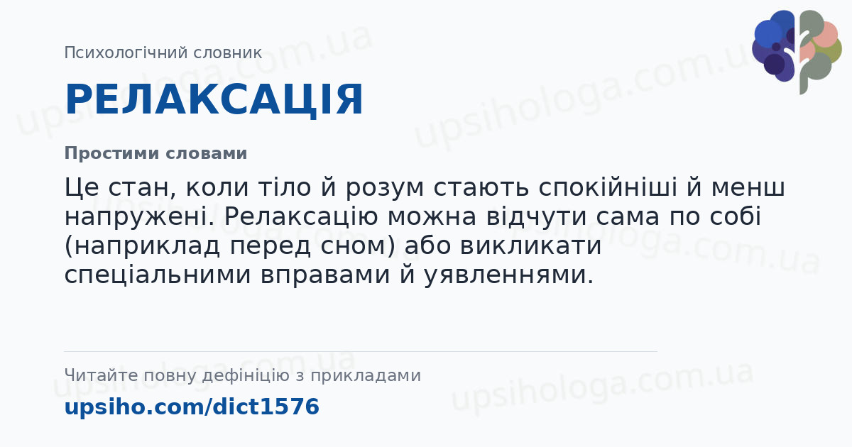 РЕЛАКСАЦІЯ — Простими словами