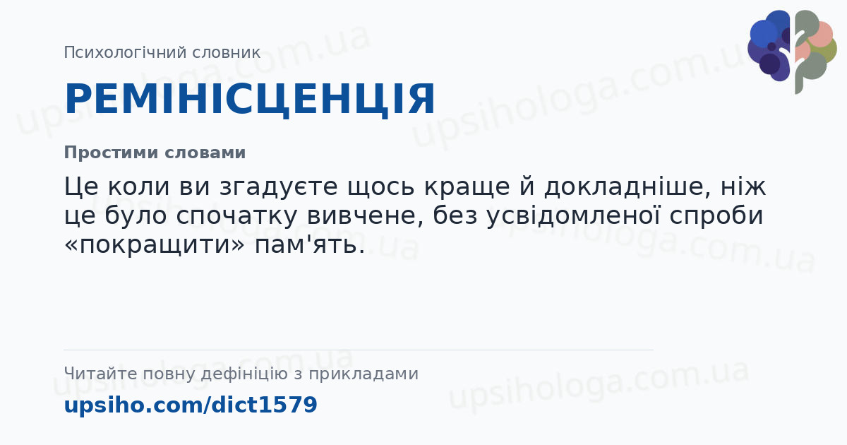 РЕМІНІСЦЕНЦІЯ — Простими словами