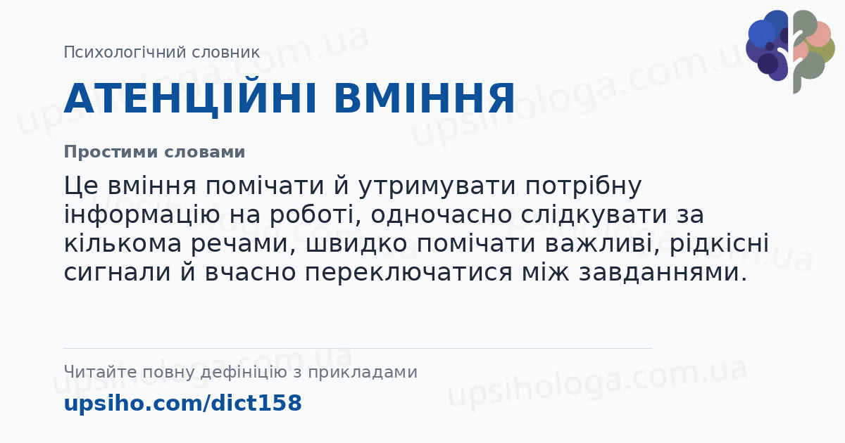 АТЕНЦІЙНІ ВМІННЯ — Простими словами