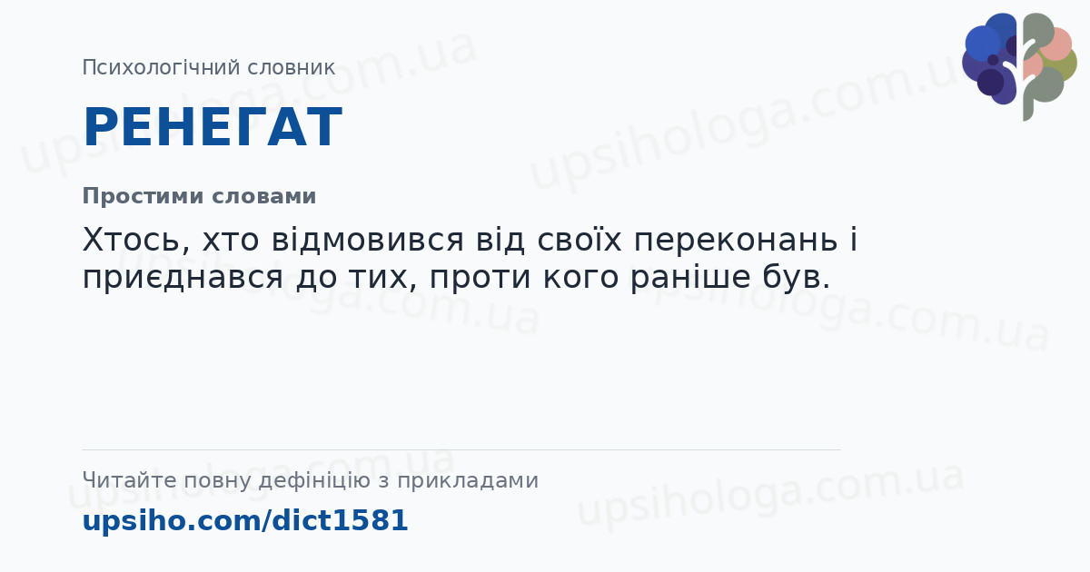 РЕНЕГАТ — Простими словами