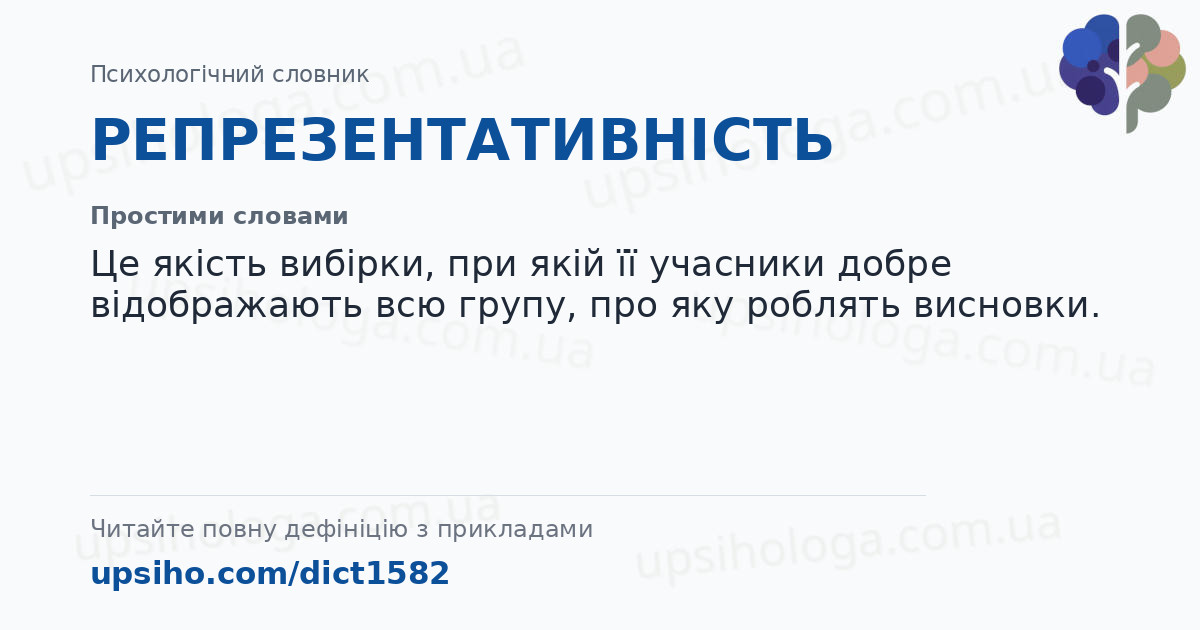 РЕПРЕЗЕНТАТИВНІСТЬ — Простими словами