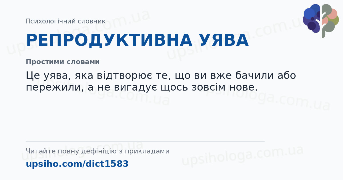 РЕПРОДУКТИВНА УЯВА — Простими словами