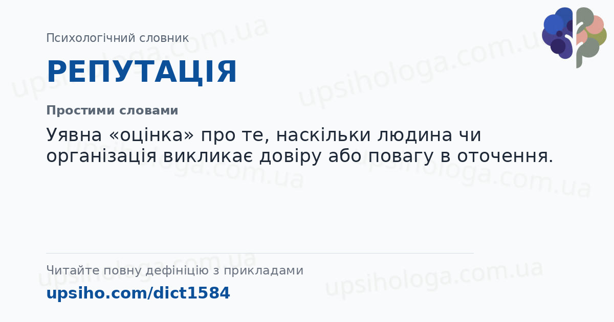 РЕПУТАЦІЯ — Простими словами