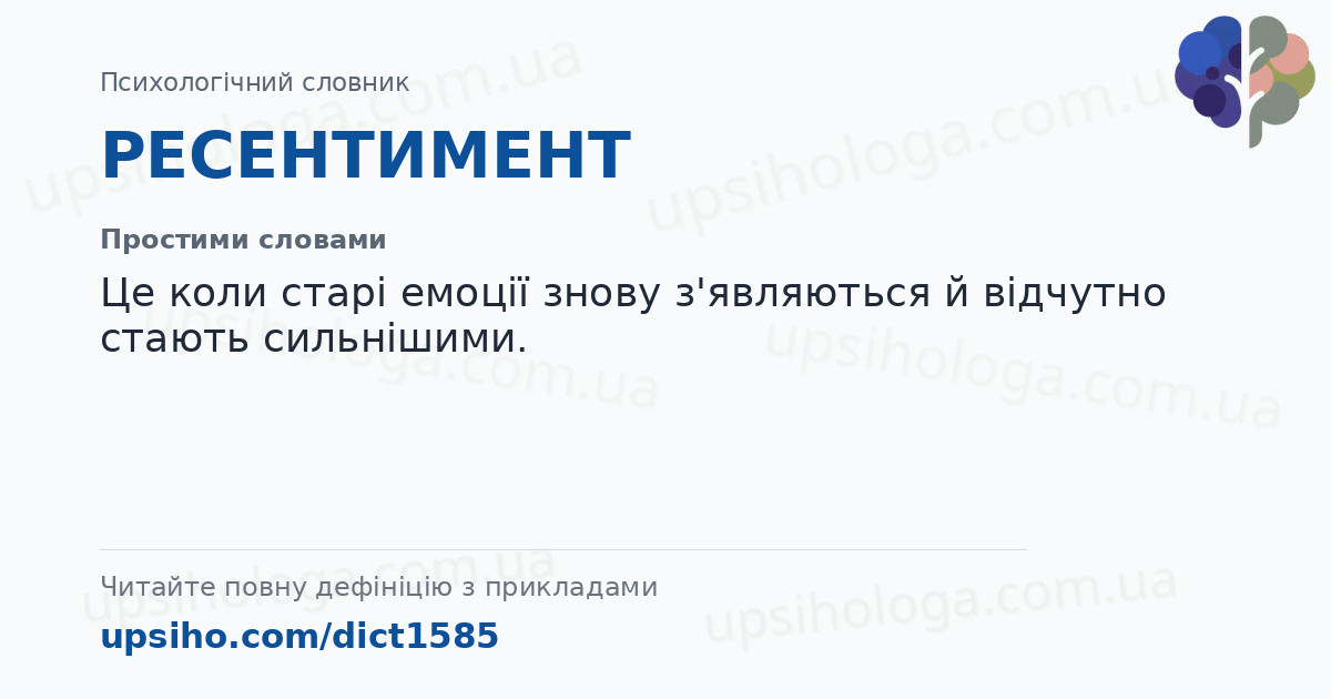 РЕСЕНТИМЕНТ — Простими словами