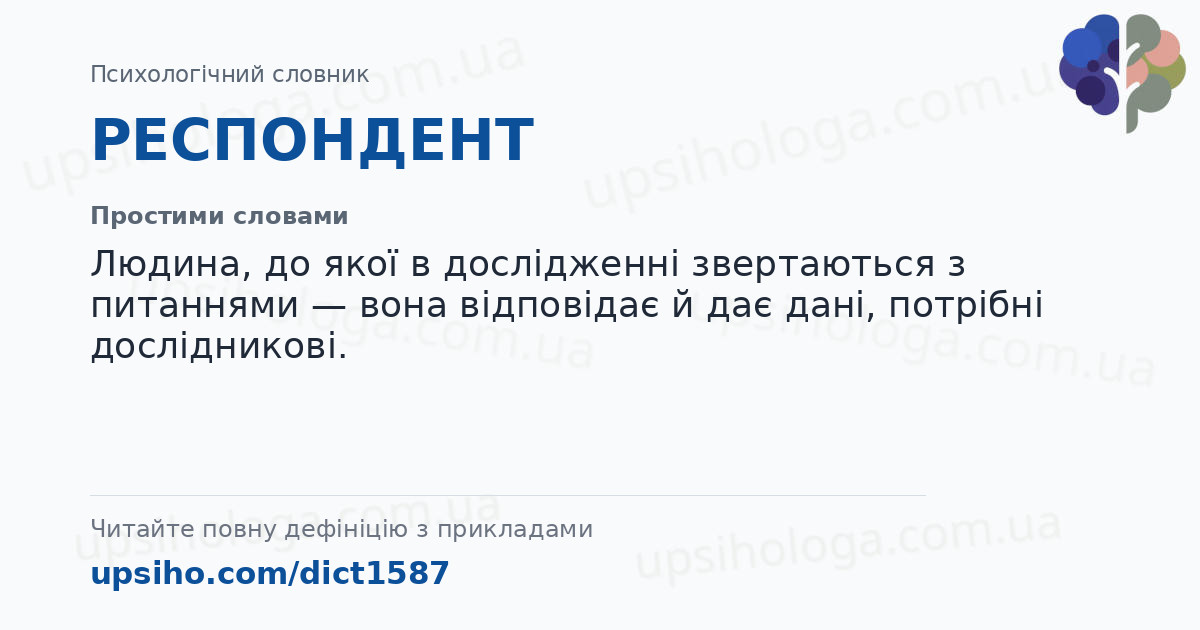 РЕСПОНДЕНТ — Простими словами