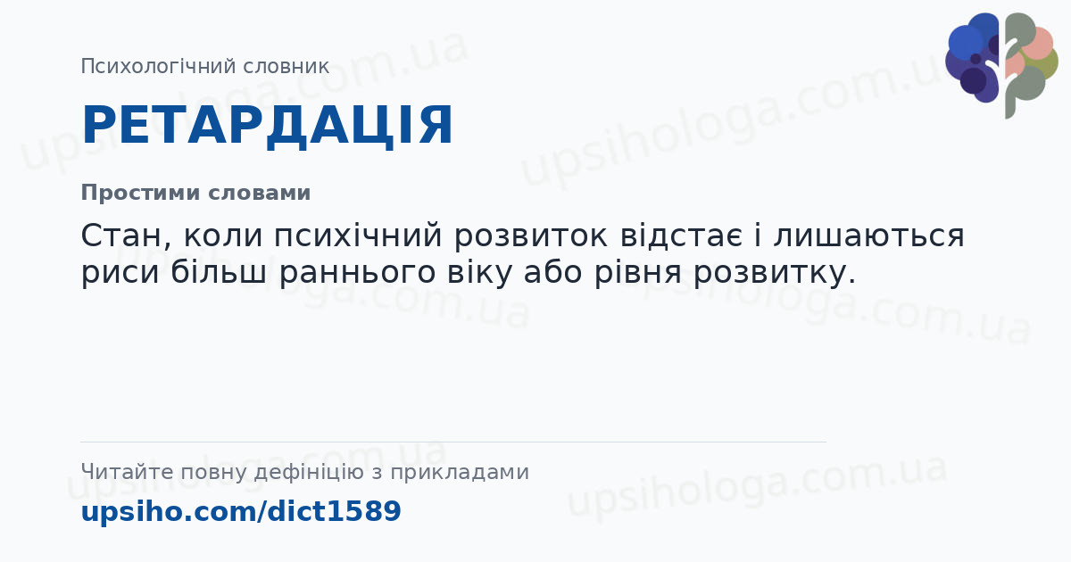 РЕТАРДАЦІЯ — Простими словами
