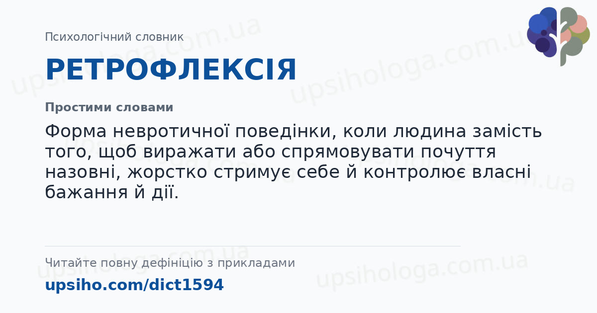 РЕТРОФЛЕКСІЯ — Простими словами