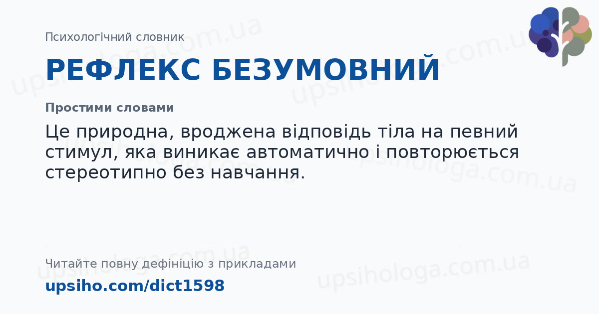 РЕФЛЕКС БЕЗУМОВНИЙ — Простими словами