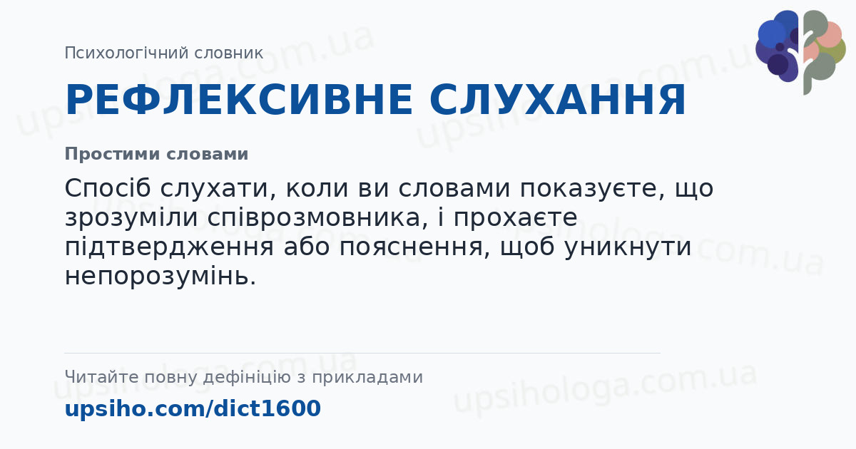 РЕФЛЕКСИВНЕ СЛУХАННЯ — Простими словами