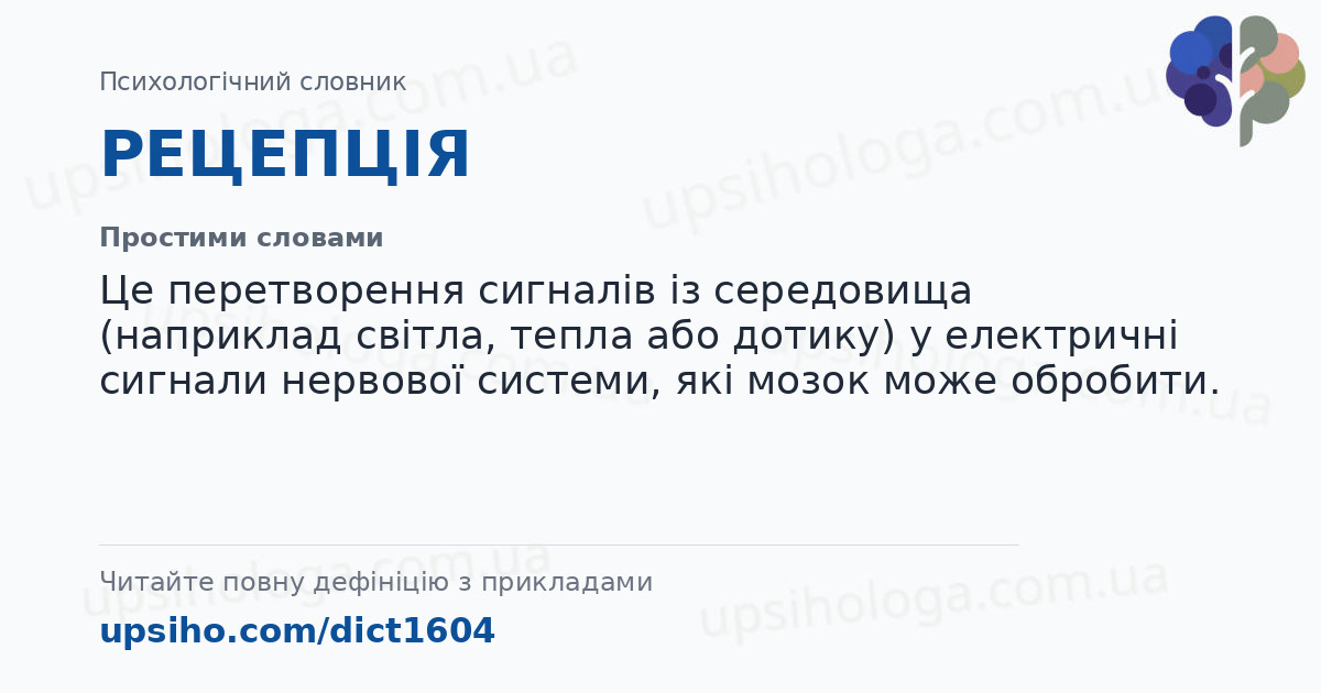 РЕЦЕПЦІЯ — Простими словами