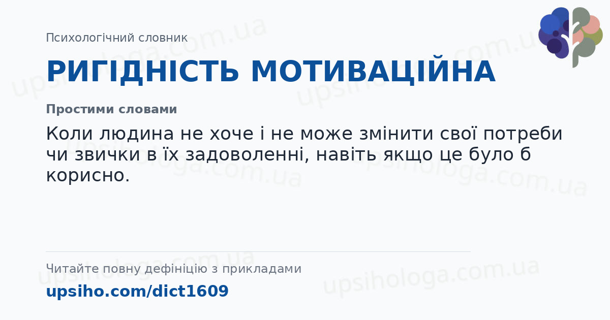 РИГІДНІСТЬ МОТИВАЦІЙНА — Простими словами