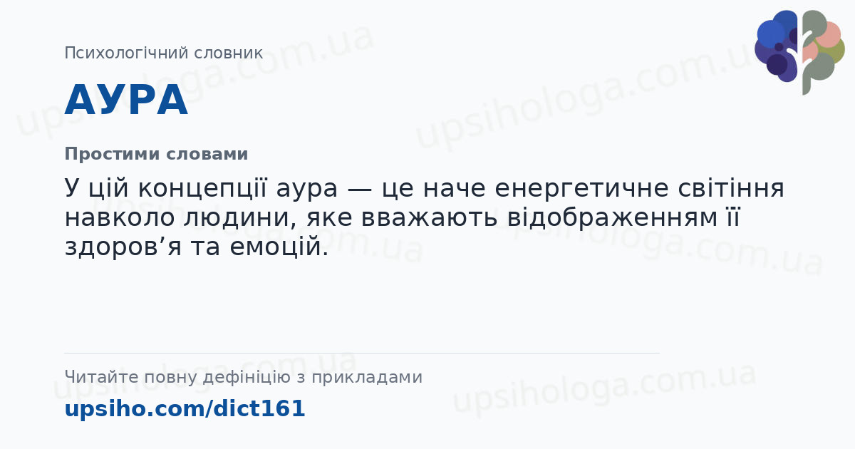 АУРА — Простими словами