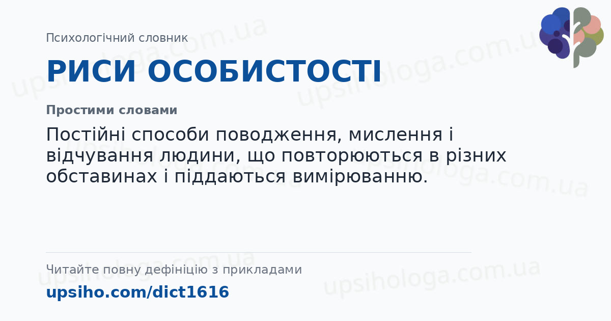 РИСИ ОСОБИСТОСТІ — Простими словами