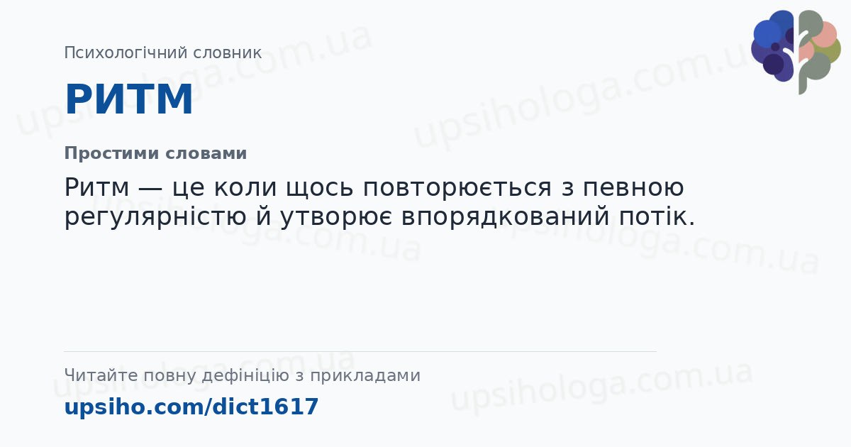 РИТМ — Простими словами