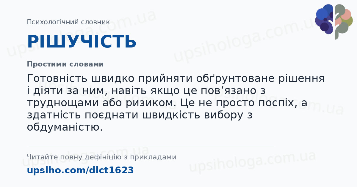РІШУЧІСТЬ — Простими словами