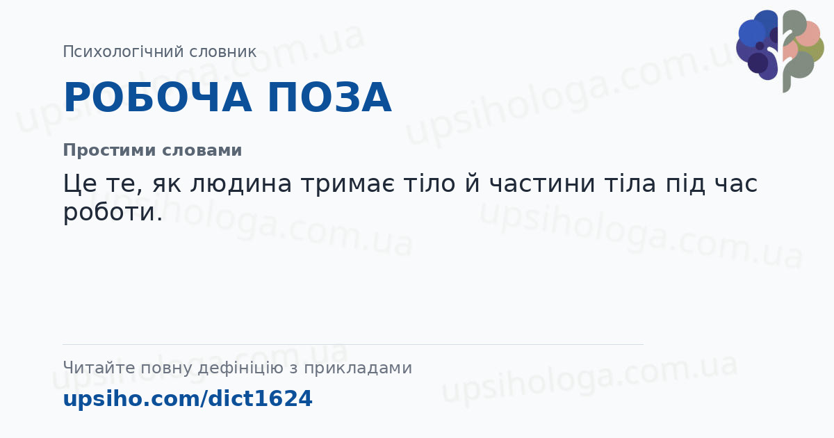 РОБОЧА ПОЗА — Простими словами