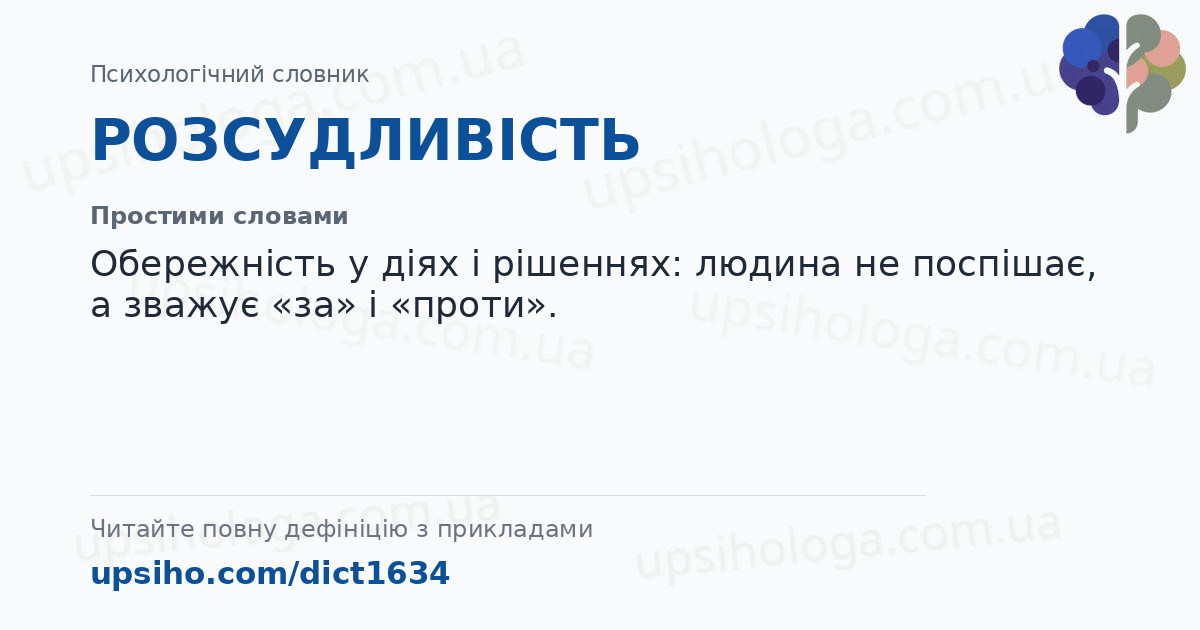 РОЗСУДЛИВІСТЬ — Простими словами