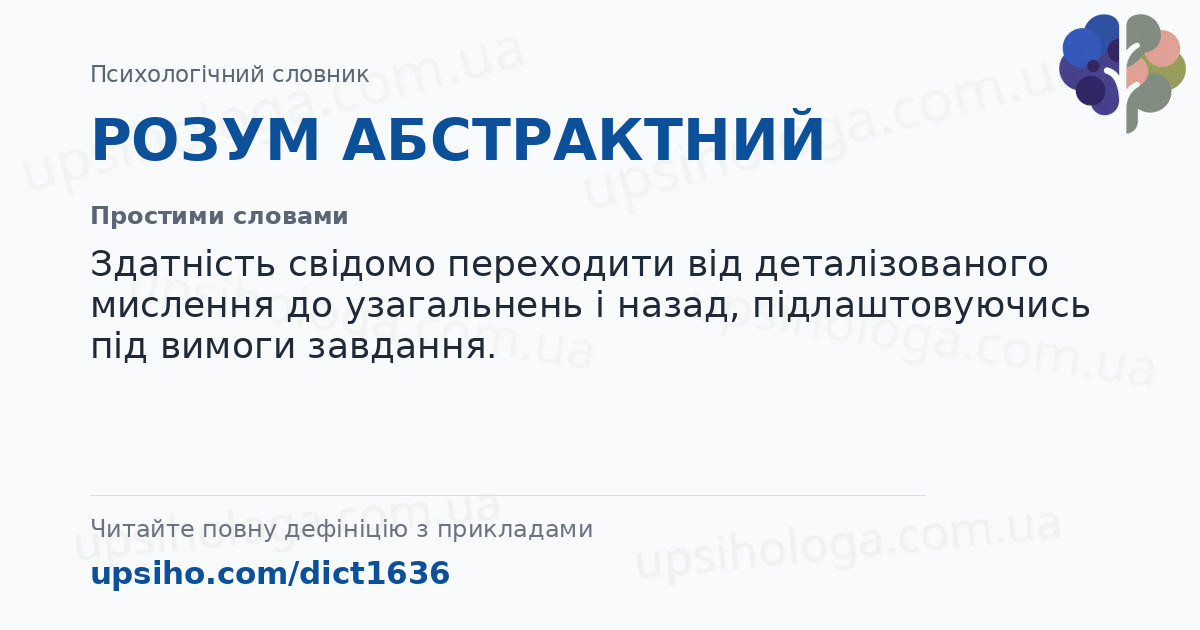 РОЗУМ  АБСТРАКТНИЙ — Простими словами