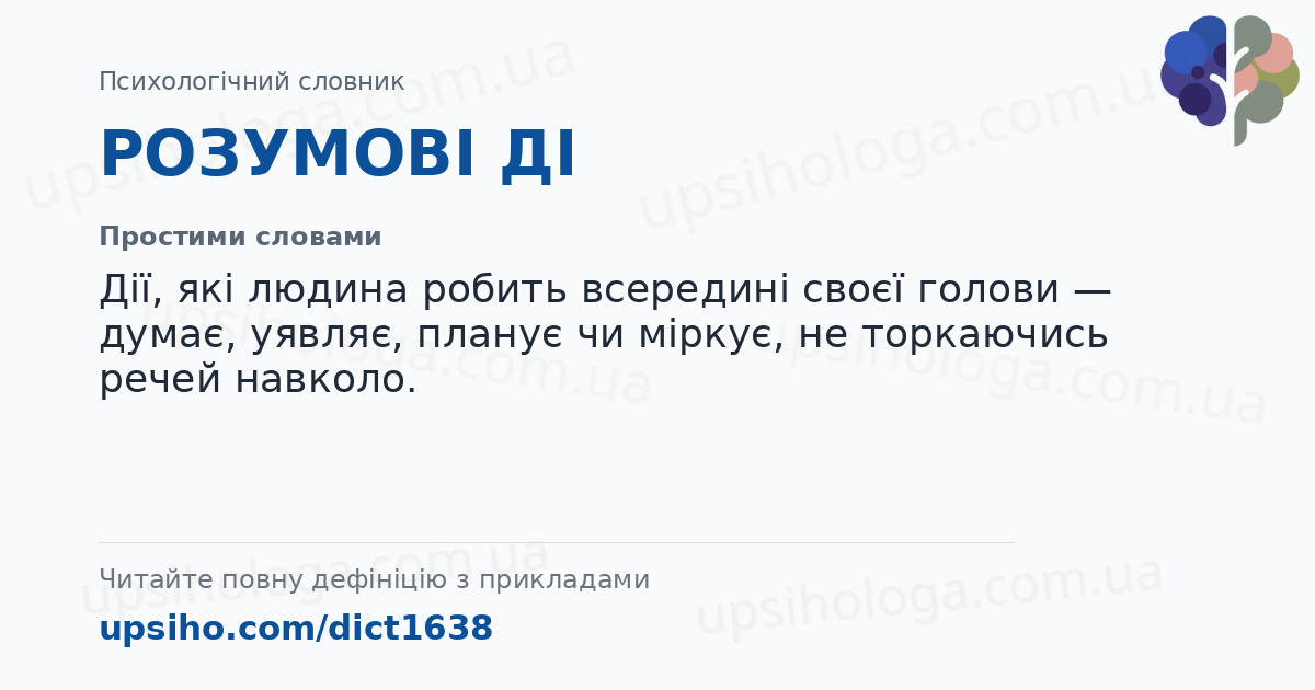 РОЗУМОВІ ДІ — Простими словами