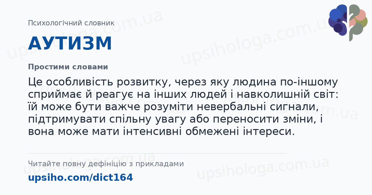 АУТИЗМ — Простими словами