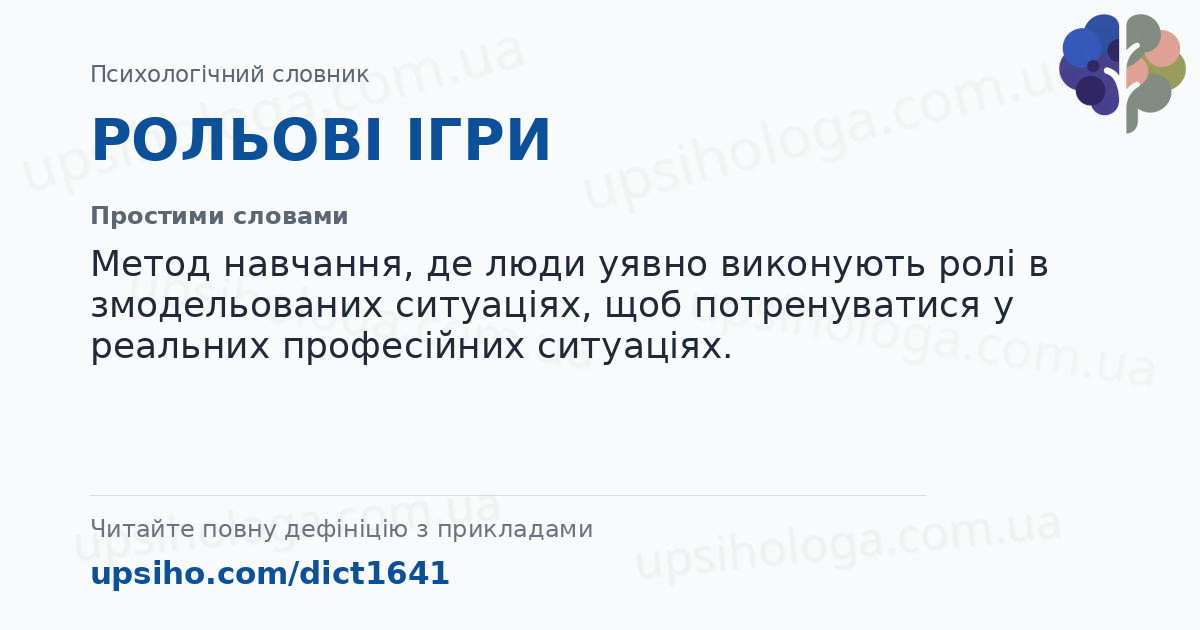 РОЛЬОВІ ІГРИ — Простими словами