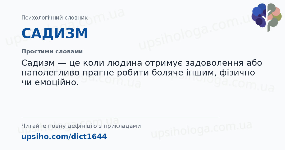 САДИЗМ — Простими словами