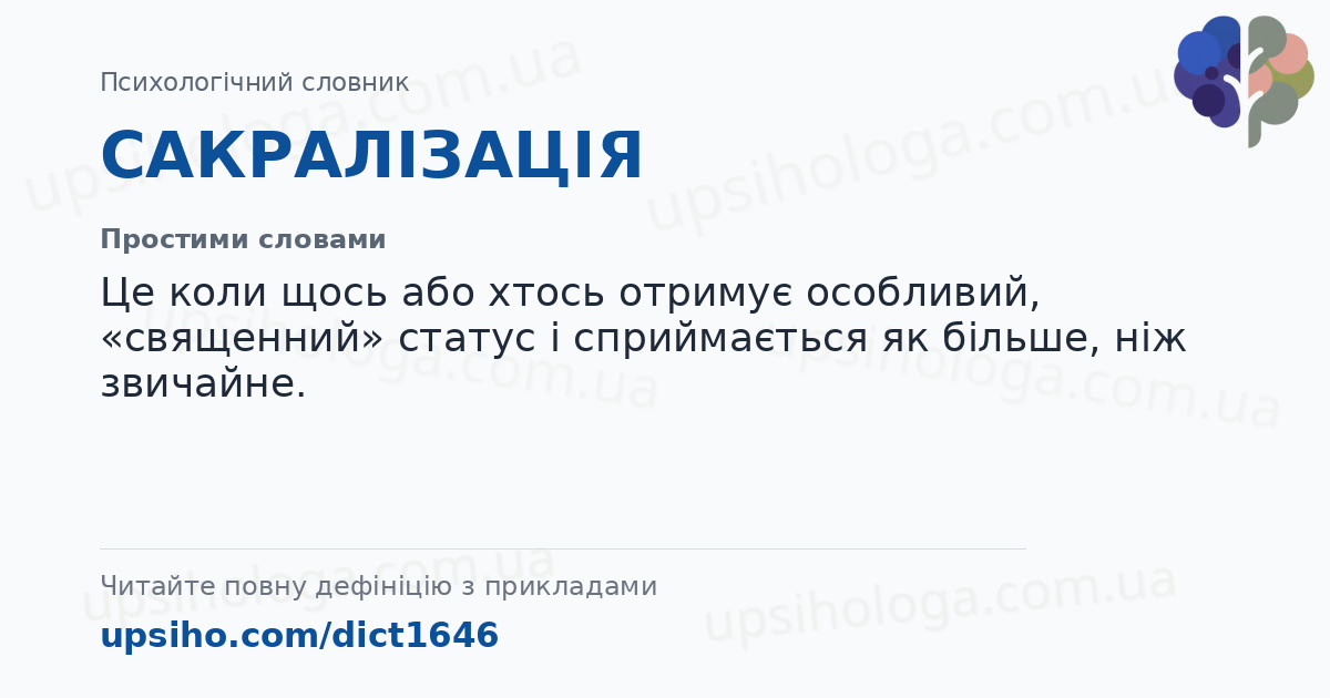 САКРАЛІЗАЦІЯ — Простими словами