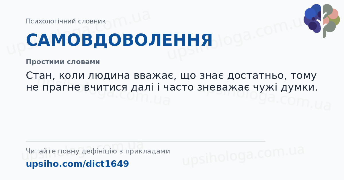 САМОВДОВОЛЕННЯ — Простими словами