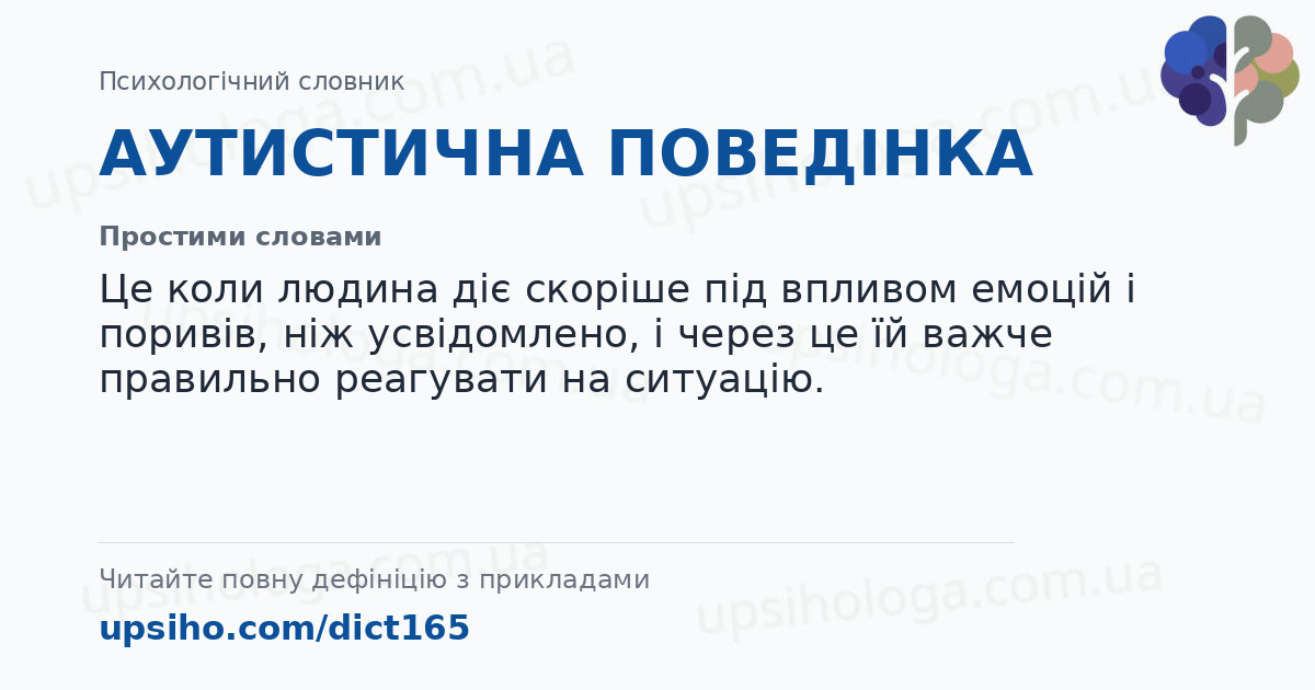 АУТИСТИЧНА ПОВЕДІНКА — Простими словами