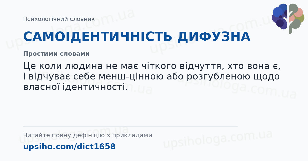 САМОІДЕНТИЧНІСТЬ ДИФУЗНА — Простими словами