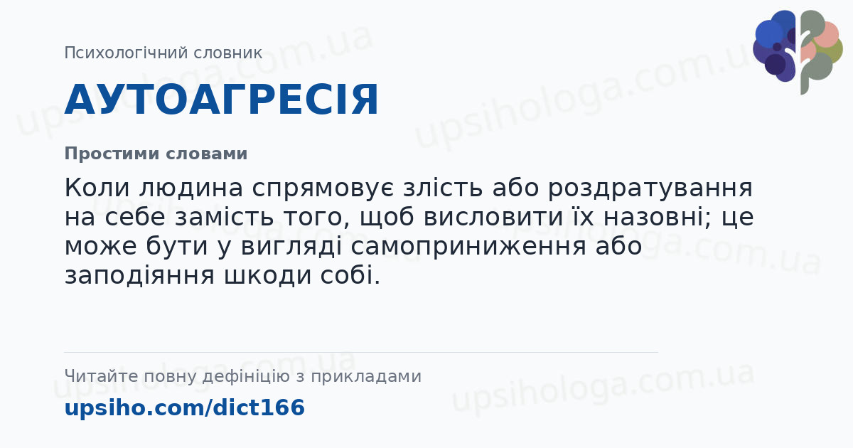 АУТОАГРЕСІЯ — Простими словами