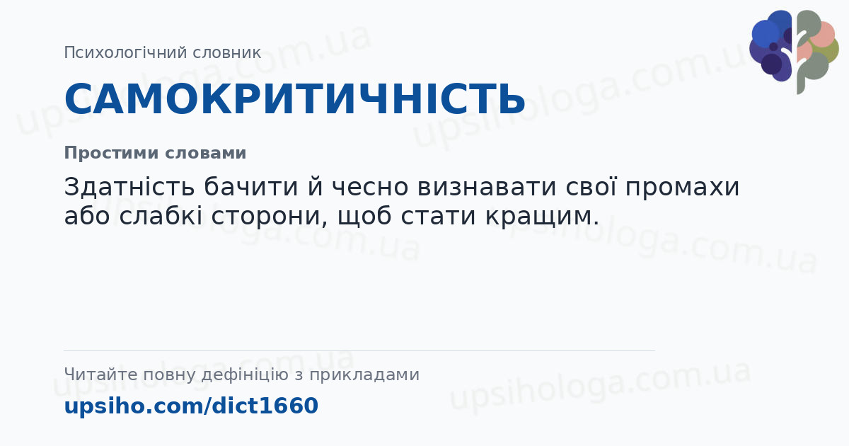 САМОКРИТИЧНІСТЬ — Простими словами
