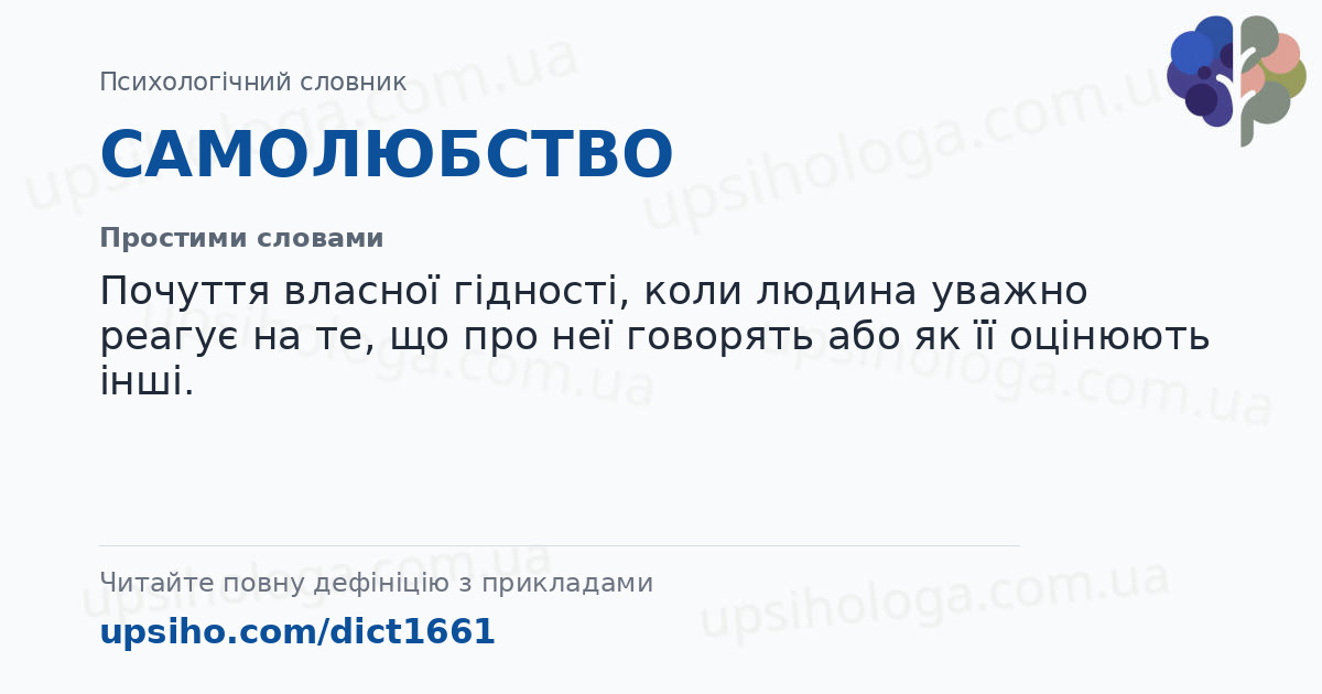 САМОЛЮБСТВО — Простими словами