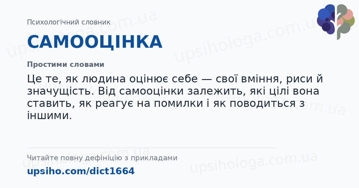 САМООЦІНКА — Простими словами