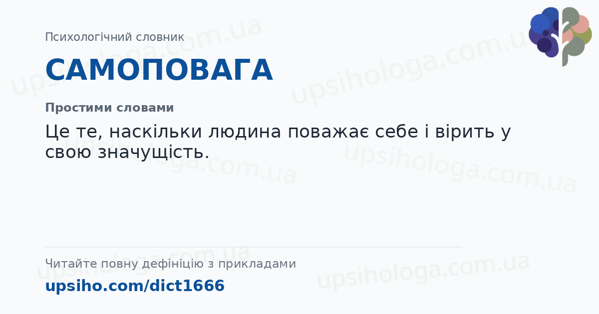 САМОПОВАГА — Простими словами
