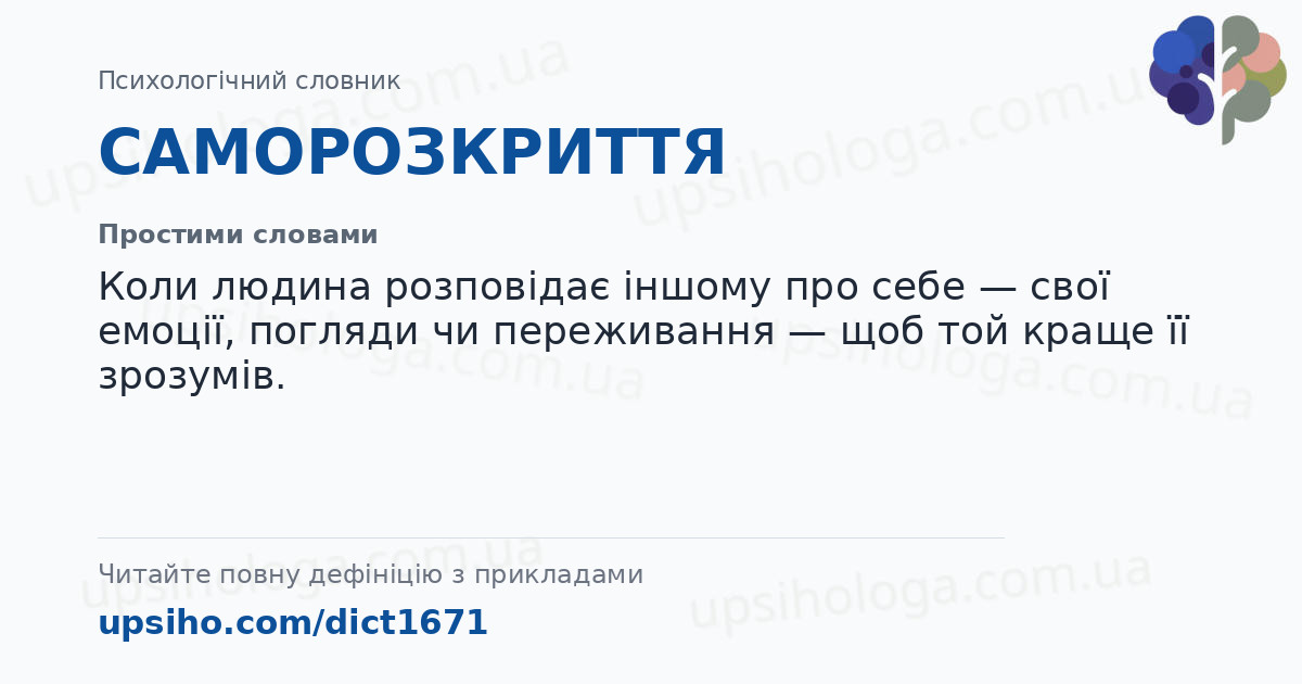 САМОРОЗКРИТТЯ — Простими словами