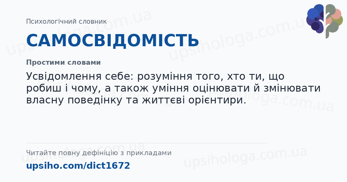 САМОСВІДОМІСТЬ — Простими словами