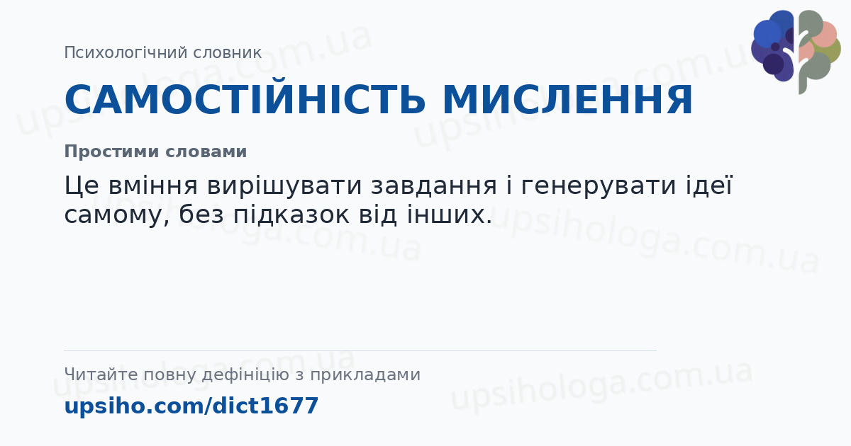 САМОСТІЙНІСТЬ МИСЛЕННЯ — Простими словами
