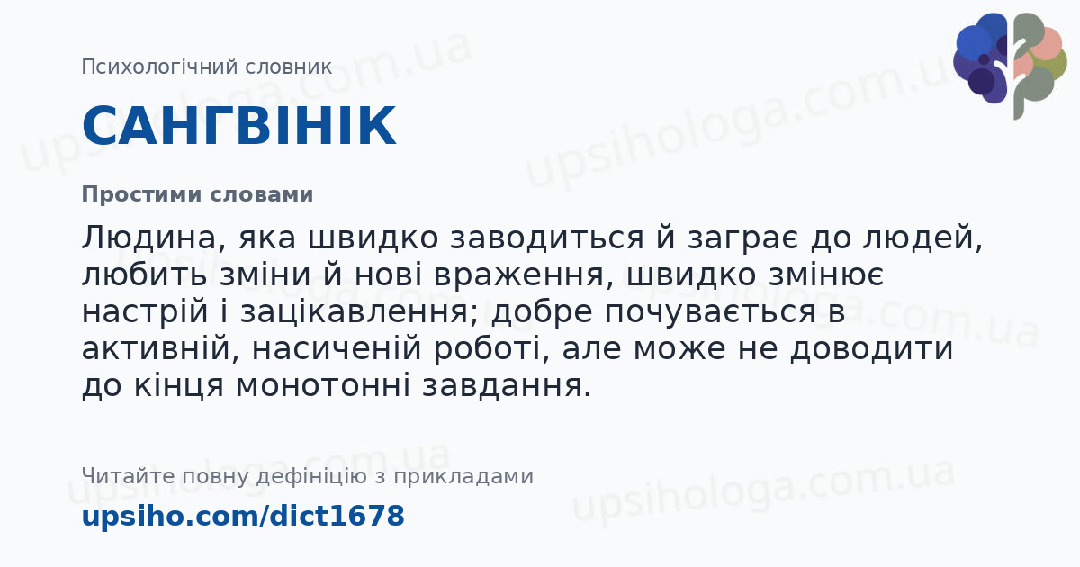 САНГВІНІК — Простими словами