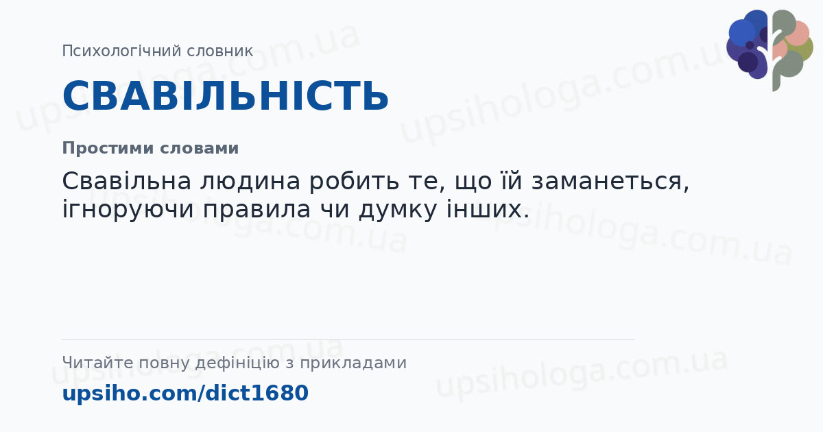 СВАВІЛЬНІСТЬ — Простими словами