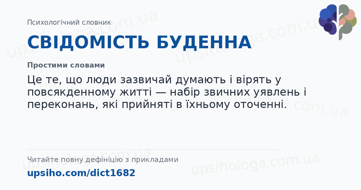 СВІДОМІСТЬ БУДЕННА — Простими словами