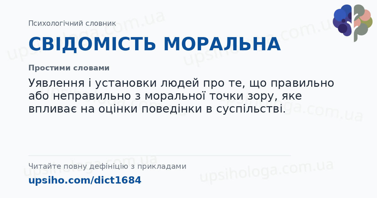 СВІДОМІСТЬ МОРАЛЬНА — Простими словами